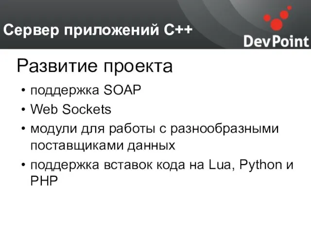 Сервер приложений С++ поддержка SOAP Web Sockets модули для работы с разнообразными