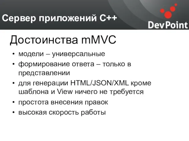 Сервер приложений С++ модели – универсальные формирование ответа – только в представлении