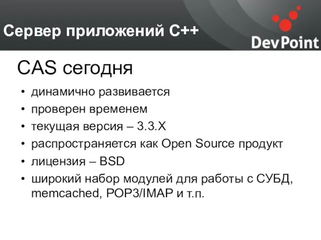 Сервер приложений С++ динамично развивается проверен временем текущая версия – 3.3.X распространяется