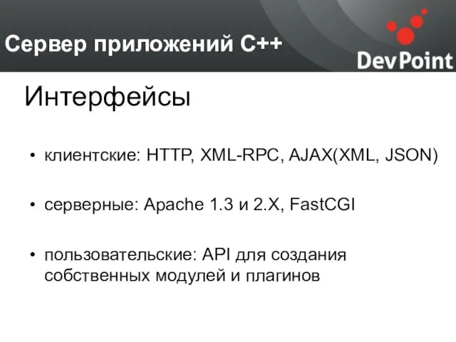 Сервер приложений С++ клиентские: HTTP, XML-RPC, AJAX(XML, JSON) серверные: Apache 1.3 и