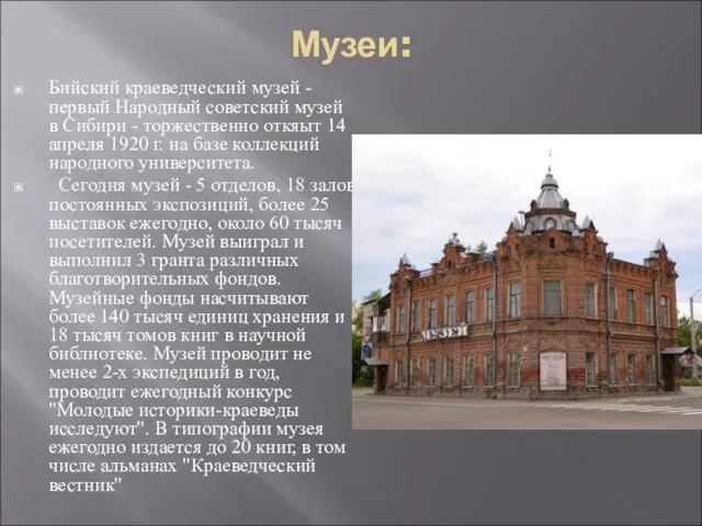 Музеи: Бийский краеведческий музей - первый Народный советский музей в Сибири -