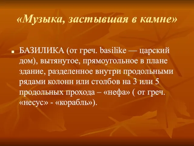 «Музыка, застывшая в камне» БАЗИЛИКА (от греч. basilike — царский дом), вытянутое,