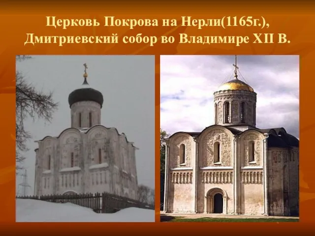 Церковь Покрова на Нерли(1165г.), Дмитриевский собор во Владимире XII В.