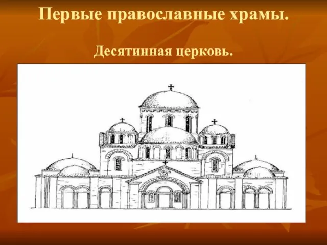 Первые православные храмы. Десятинная церковь.