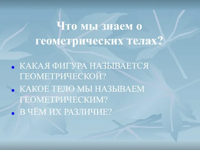 Что мы знаем о геометрических телах? КАКАЯ ФИГУРА НАЗЫВАЕТСЯ ГЕОМЕТРИЧЕСКОЙ? КАКОЕ ТЕЛО