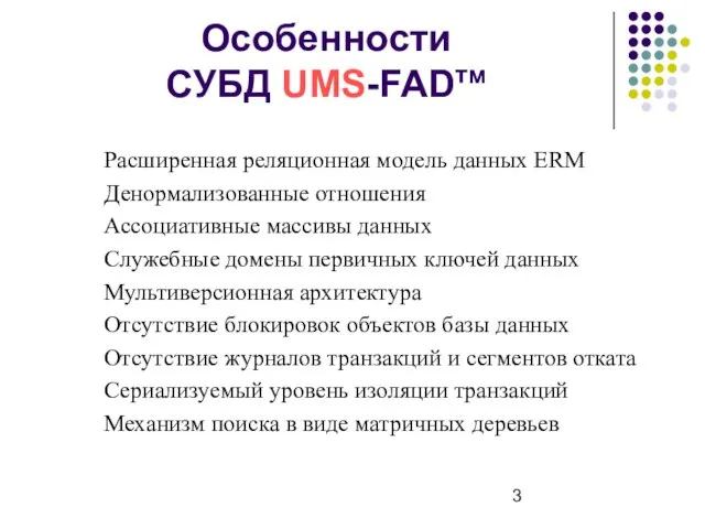 Особенности СУБД UMS-FADтм Расширенная реляционная модель данных ERM Денормализованные отношения Ассоциативные массивы