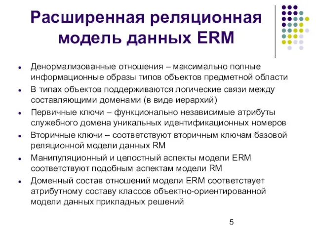 Расширенная реляционная модель данных ERM Денормализованные отношения – максимально полные информационные образы