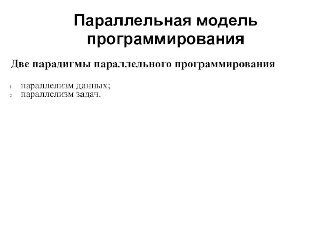 Параллельная модель программирования Две парадигмы параллельного программирования параллелизм данных; параллелизм задач.