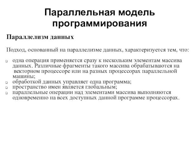 Параллельная модель программирования Параллелизм данных Подход, основанный на параллелизме данных, характеризуется тем,