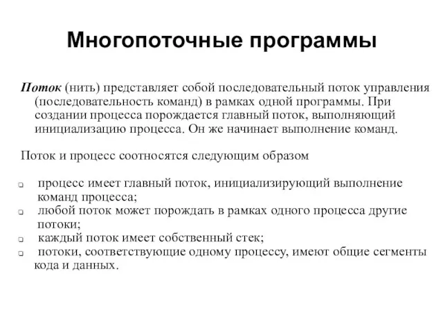 Многопоточные программы Поток (нить) представляет собой последовательный поток управления (последовательность команд) в