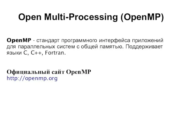 2008 OpenMP - стандарт программного интерфейса приложений для параллельных систем с общей