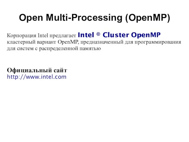 2008 Корпорация Intel предлагает Intel ® Cluster OpenMP кластерный вариант OpenMP, предназначенный