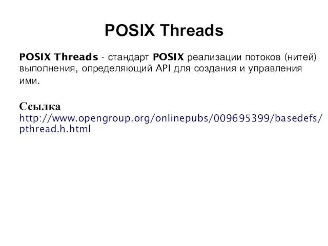 2008 POSIX Threads - стандарт POSIX реализации потоков (нитей) выполнения, определяющий API