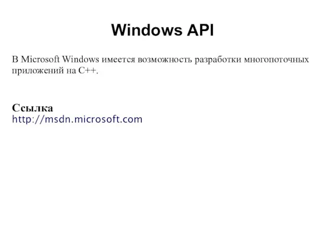 2008 В Microsoft Windows имеется возможность разработки многопоточных приложений на C++. Ссылка http://msdn.microsoft.com Windows API