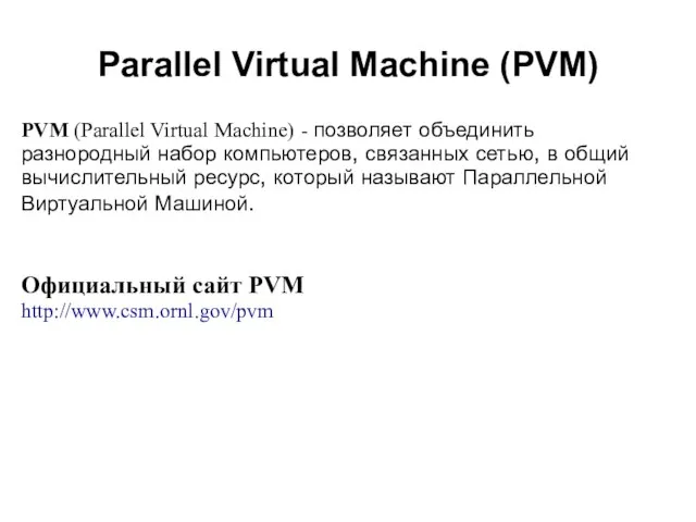 2008 PVM (Parallel Virtual Machine) - позволяет объединить разнородный набор компьютеров, связанных