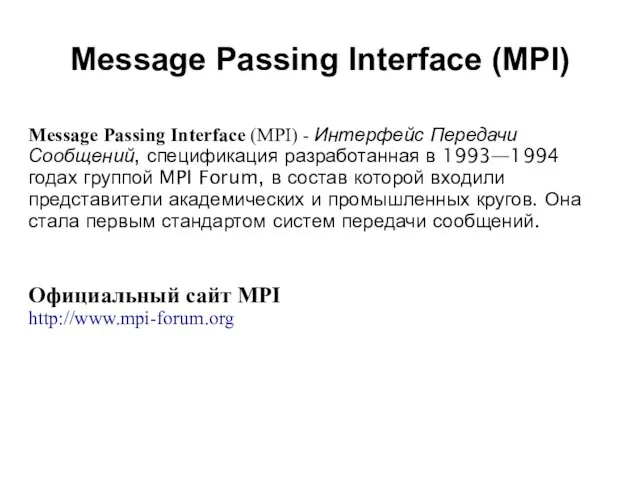 2008 Message Passing Interface (MPI) - Интерфейс Передачи Сообщений, спецификация разработанная в