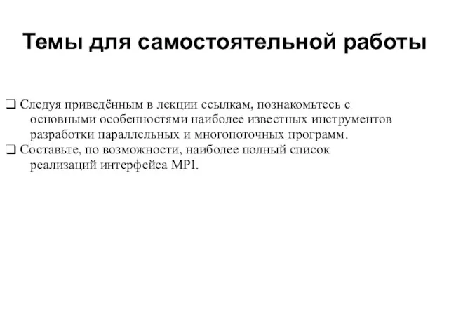 2008 Следуя приведённым в лекции ссылкам, познакомьтесь с основными особенностями наиболее известных