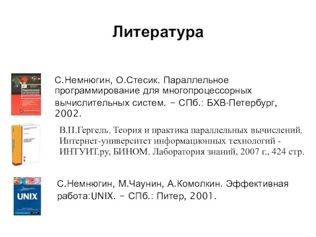 Литература 2008 С.Немнюгин, О.Стесик. Параллельное программирование для многопроцессорных вычислительных систем. – СПб.: