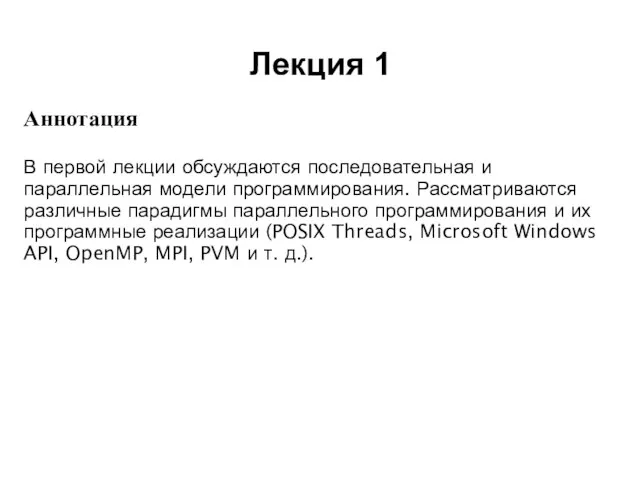 Лекция 1 2008 Аннотация В первой лекции обсуждаются последовательная и параллельная модели