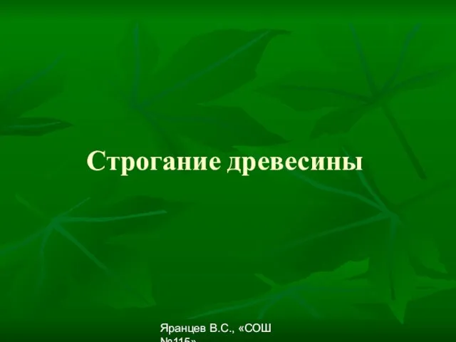 Яранцев В.С., «СОШ №115» Строгание древесины