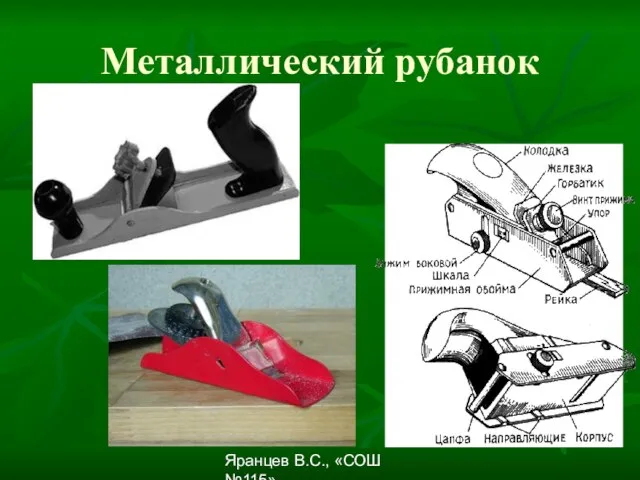 Яранцев В.С., «СОШ №115» Металлический рубанок