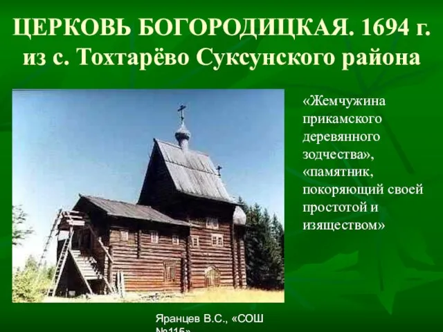 Яранцев В.С., «СОШ №115» ЦЕРКОВЬ БОГОРОДИЦКАЯ. 1694 г. из с. Тохтарёво Суксунского