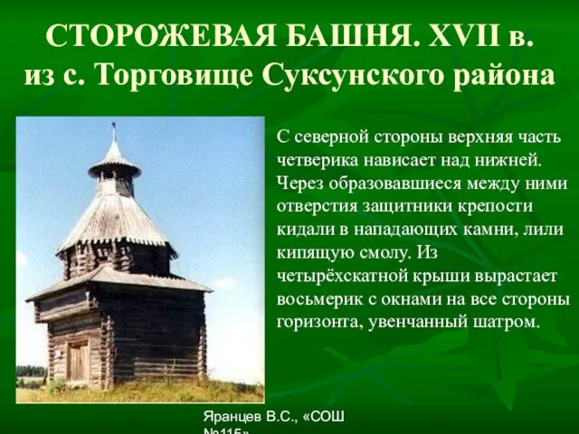 Яранцев В.С., «СОШ №115» СТОРОЖЕВАЯ БАШНЯ. XVII в. из с. Торговище Суксунского