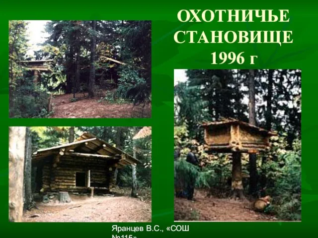 Яранцев В.С., «СОШ №115» ОХОТНИЧЬЕ СТАНОВИЩЕ 1996 г