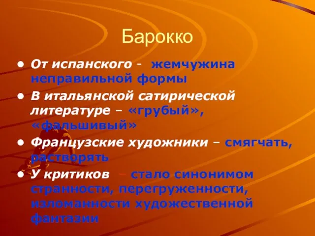 Барокко От испанского - жемчужина неправильной формы В итальянской сатирической литературе –