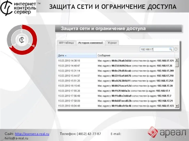 Сайт: http://xserver.a-real.ru Телефон: (4852) 42-77-87 E-mail: hello@a-real.ru ЗАЩИТА СЕТИ И ОГРАНИЧЕНИЕ ДОСТУПА