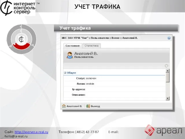 Сайт: http://xserver.a-real.ru Телефон: (4852) 42-77-87 E-mail: hello@a-real.ru УЧЕТ ТРАФИКА ТМ Управление сетью Ограничение доступа Учет трафика