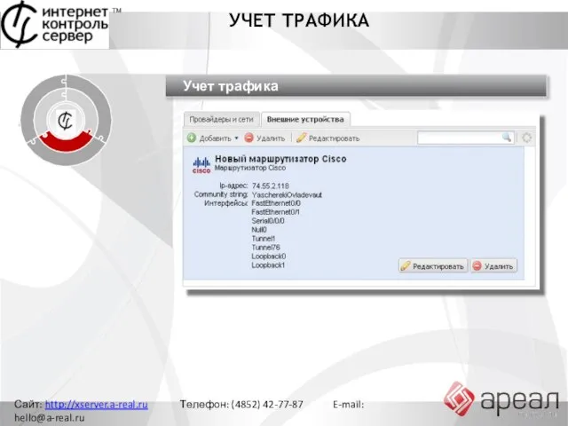 Сайт: http://xserver.a-real.ru Телефон: (4852) 42-77-87 E-mail: hello@a-real.ru УЧЕТ ТРАФИКА ТМ Управление сетью Ограничение доступа Учет трафика