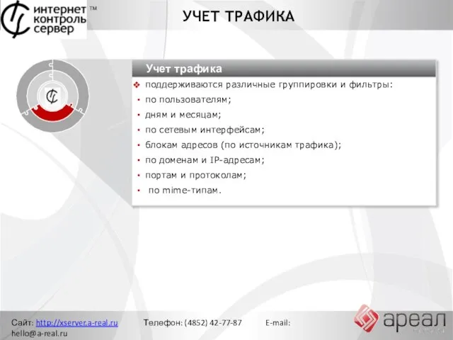 Сайт: http://xserver.a-real.ru Телефон: (4852) 42-77-87 E-mail: hello@a-real.ru УЧЕТ ТРАФИКА ТМ Управление сетью