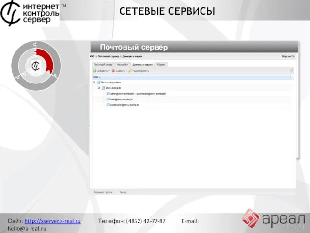 Сайт: http://xserver.a-real.ru Телефон: (4852) 42-77-87 E-mail: hello@a-real.ru СЕТЕВЫЕ СЕРВИСЫ ТМ Управление сетью Ограничение доступа Почтовый сервер