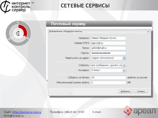 Сайт: http://xserver.a-real.ru Телефон: (4852) 42-77-87 E-mail: hello@a-real.ru СЕТЕВЫЕ СЕРВИСЫ ТМ Управление сетью Ограничение доступа Почтовый сервер