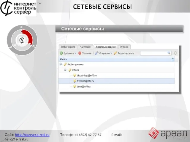 Сайт: http://xserver.a-real.ru Телефон: (4852) 42-77-87 E-mail: hello@a-real.ru СЕТЕВЫЕ СЕРВИСЫ ТМ Управление сетью Ограничение доступа Сетевые сервисы