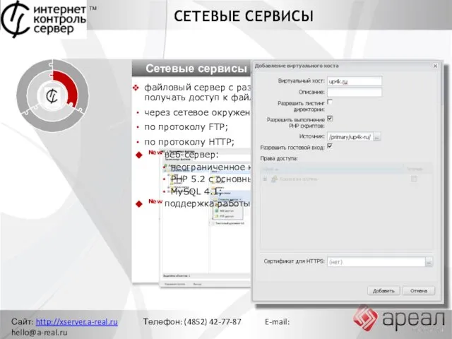 Сайт: http://xserver.a-real.ru Телефон: (4852) 42-77-87 E-mail: hello@a-real.ru СЕТЕВЫЕ СЕРВИСЫ ТМ Управление сетью