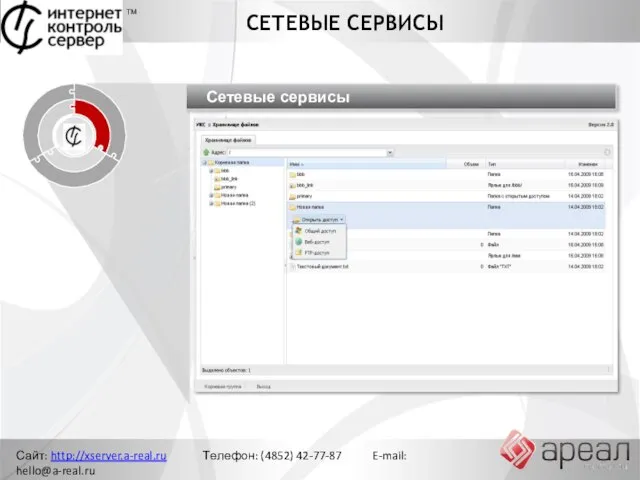 Сайт: http://xserver.a-real.ru Телефон: (4852) 42-77-87 E-mail: hello@a-real.ru СЕТЕВЫЕ СЕРВИСЫ ТМ Управление сетью Ограничение доступа Сетевые сервисы