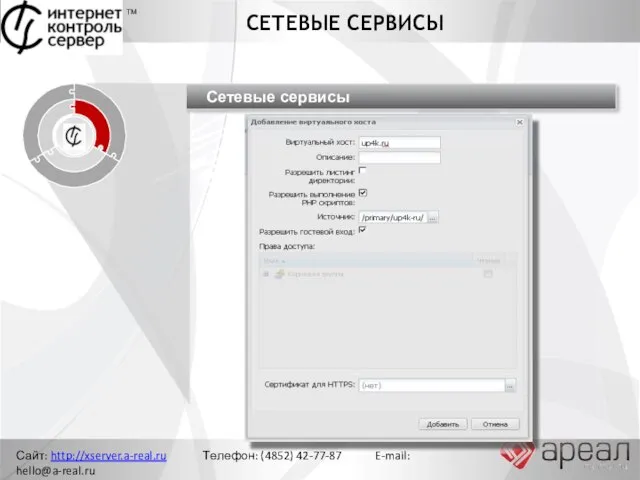 Сайт: http://xserver.a-real.ru Телефон: (4852) 42-77-87 E-mail: hello@a-real.ru СЕТЕВЫЕ СЕРВИСЫ ТМ Управление сетью Ограничение доступа Сетевые сервисы