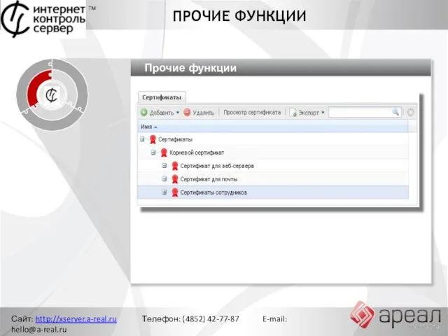 Сайт: http://xserver.a-real.ru Телефон: (4852) 42-77-87 E-mail: hello@a-real.ru ПРОЧИЕ ФУНКЦИИ ТМ Управление сетью Ограничение доступа Прочие функции