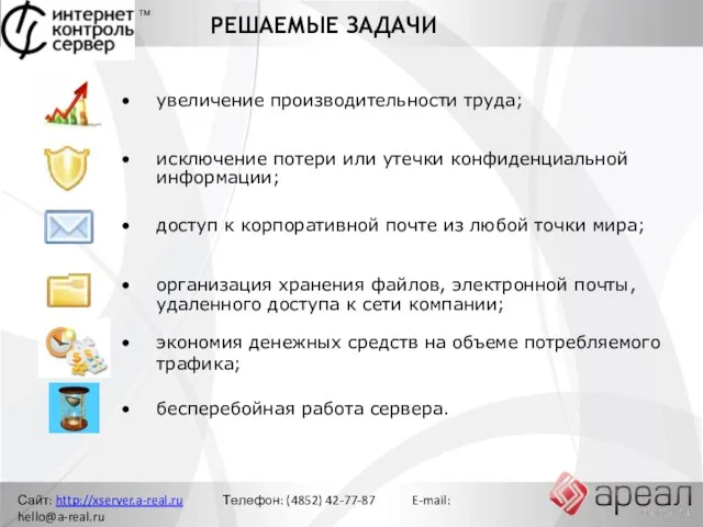 РЕШАЕМЫЕ ЗАДАЧИ Сайт: http://xserver.a-real.ru Телефон: (4852) 42-77-87 E-mail: hello@a-real.ru экономия денежных средств