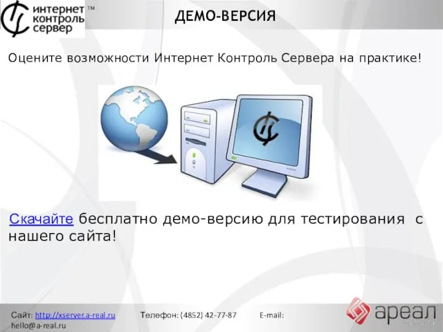 ДЕМО-ВЕРСИЯ Сайт: http://xserver.a-real.ru Телефон: (4852) 42-77-87 E-mail: hello@a-real.ru ТМ Оцените возможности Интернет