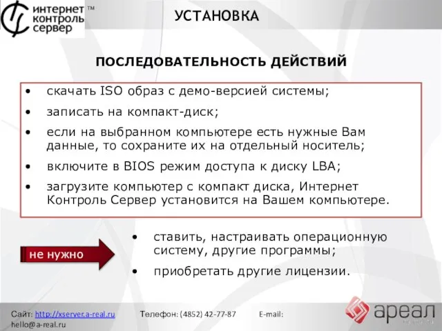 УСТАНОВКА Сайт: http://xserver.a-real.ru Телефон: (4852) 42-77-87 E-mail: hello@a-real.ru ТМ ПОСЛЕДОВАТЕЛЬНОСТЬ ДЕЙСТВИЙ не