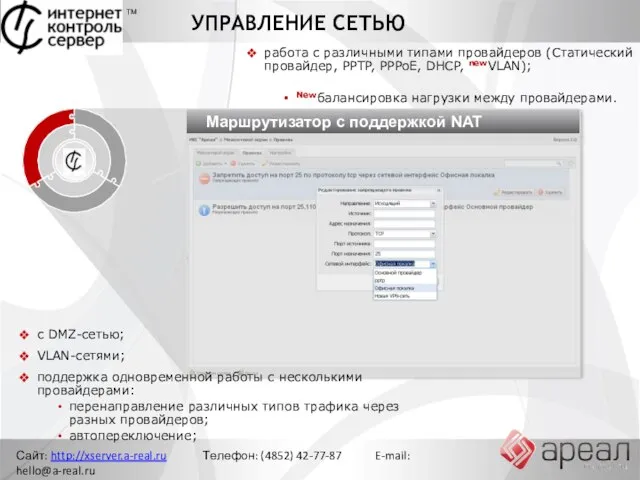 Сайт: http://xserver.a-real.ru Телефон: (4852) 42-77-87 E-mail: hello@a-real.ru УПРАВЛЕНИЕ СЕТЬЮ ТМ Управление сетью