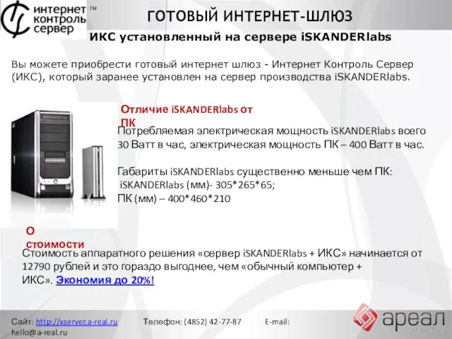 ГОТОВЫЙ ИНТЕРНЕТ-ШЛЮЗ Сайт: http://xserver.a-real.ru Телефон: (4852) 42-77-87 E-mail: hello@a-real.ru ТМ ИКС установленный