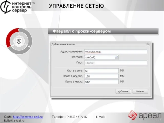 Сайт: http://xserver.a-real.ru Телефон: (4852) 42-77-87 E-mail: hello@a-real.ru УПРАВЛЕНИЕ СЕТЬЮ ТМ Фаервол с прокси-сервером