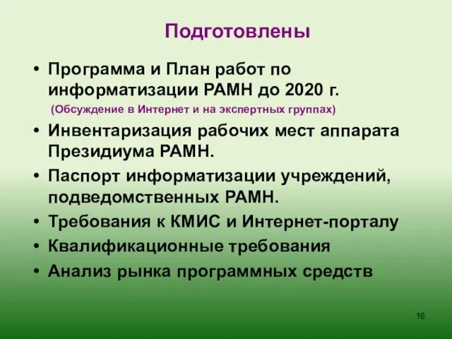 Подготовлены Программа и План работ по информатизации РАМН до 2020 г. (Обсуждение