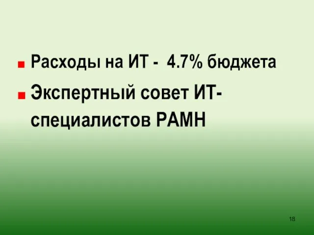 Расходы на ИТ - 4.7% бюджета Экспертный совет ИТ-специалистов РАМН