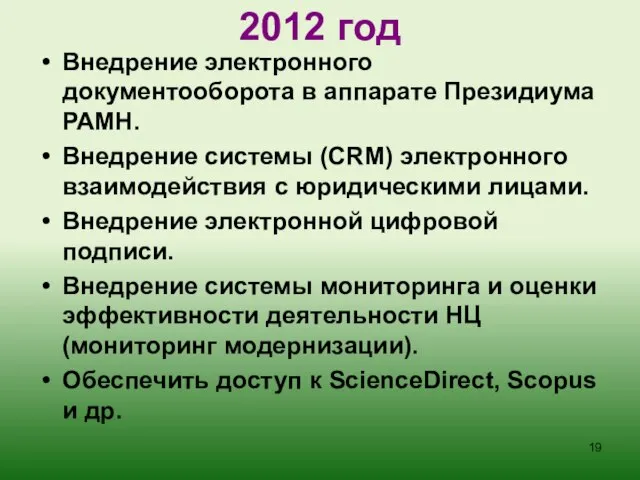 2012 год Внедрение электронного документооборота в аппарате Президиума РАМН. Внедрение системы (CRM)