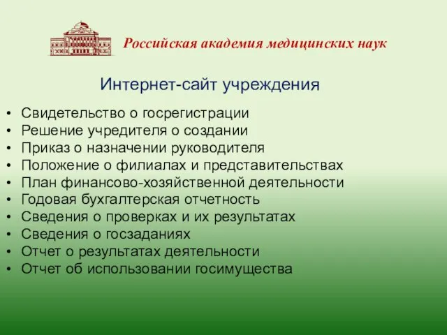 Интернет-сайт учреждения Свидетельство о госрегистрации Решение учредителя о создании Приказ о назначении